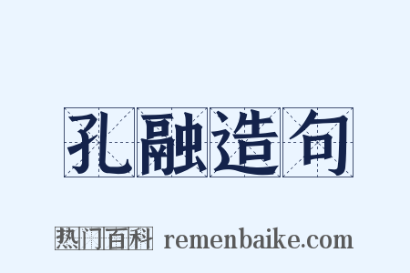 孔融造句是什么意思的图片